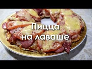 Пицца на лаваше