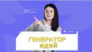 Генератор идей для контента@smirnova67