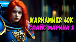 ПРОХОЖДЕНИЕ WARHAMMER 40K КОСМИЧЕСКАЯ УЛЬТРА МАРИНА #1