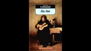 Максим Горький   На дне