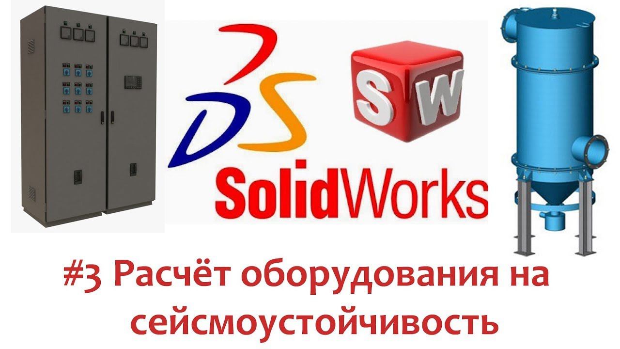 Расчёт оборудования на сейсмику в #SolidWorks 3/3 смотреть онлайн