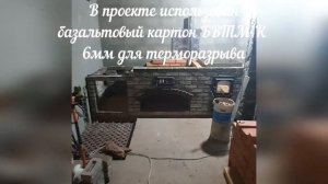 Печник Жаров Дмитрий, базальтовый картон, барбекю комплекс