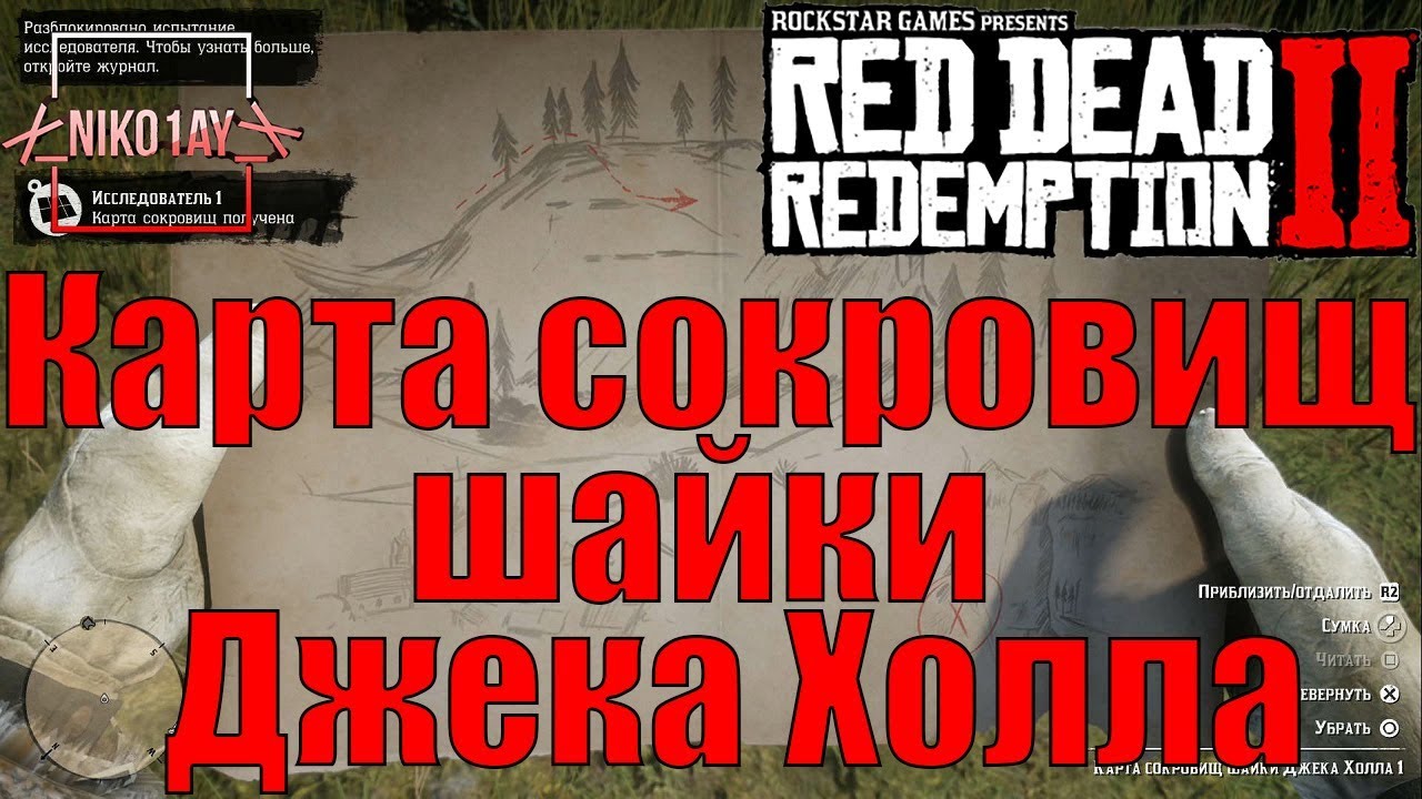 Red Dead Redemption 2 Карта сокровищ шайки Джека Холла