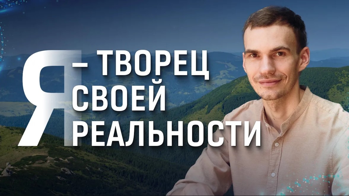 Я - Творец своей реальности