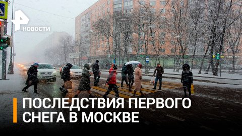 Первый снег в Москве привел к массовым авариям на дорогах / РЕН Новости