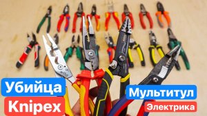 Новый УБИЙЦА Knipex Мечта МУЛЬТИТУЛ Электрика Новые Knipex Wiha КВТ ШТОК WorkPro Milwaukee Sheffield