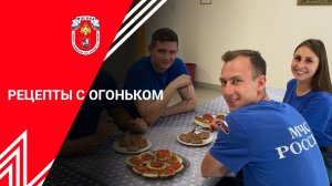 "Рецепты с огоньком" новый выпуск