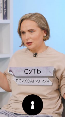 Суть психоанализа