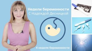 Недели беременности с Надеждой Десницкой | Общее самочувствие и первые признаки беременности