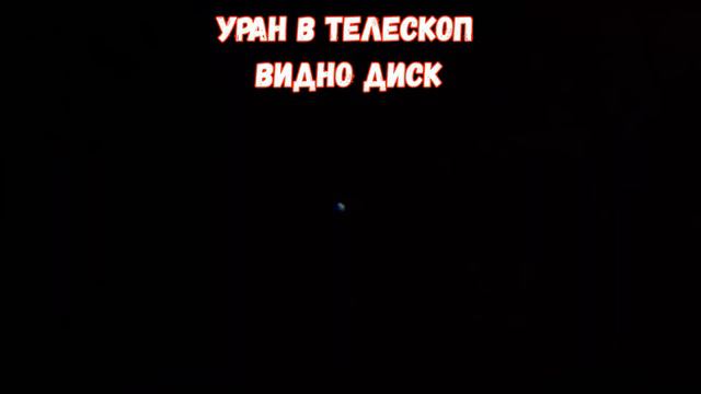 Уран в телескоп. Сближение Урана и Марса. Астрофото. Планета Уран.