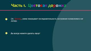 Игра головоломка №18. Три задачи: Цветовая , Цифровая и Зашифрованная дорожка.