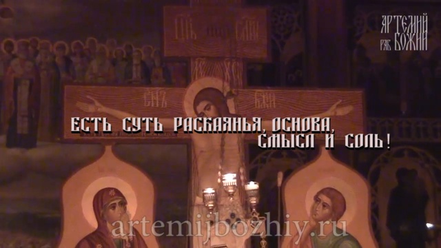 Раскаяние и Покаяние