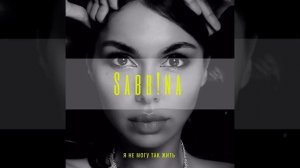 Sabr!na - песня "Я не могу так жить"