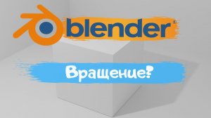 Всё о вращении объекта в программе Blender 3D! Как вращать объект? Уроки Blender для начинающих.