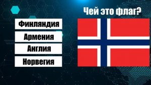 ТЕСТ: УГАДАЙ СТРАНУ ПО ФЛАГУ. Каким странам принадлежат эти флаги?