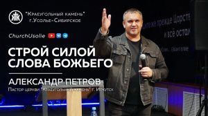 "Строй силой слова Божьего" Александр Петров | 12.05.2024