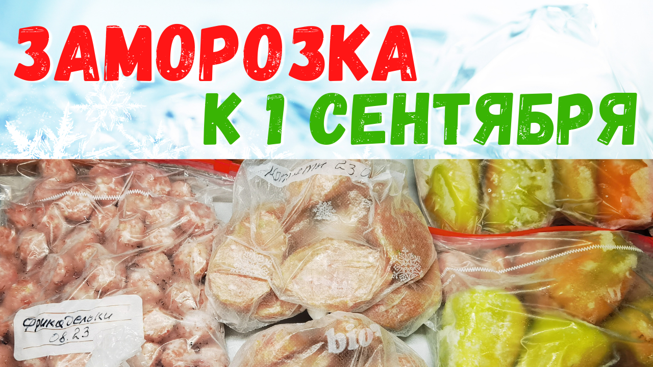 Полуфабрикаты в морозилку к 1 сентября. #заморозка котлет, фрикаделек, тефтелей. Фаршируем овощи