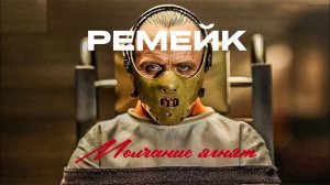 "Молчание ягнят" ремейк | Dreamcast Studio