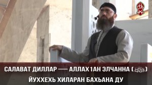 Салават диллар — Аллах1ан Элчанно (ﷺ) йуххехь хиларан бахьана ду