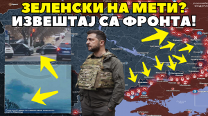 УПОЗОРЕЊЕ ЗЕЛЕНСКОМ: Руски ракетни напад 150 метара од Зеленског! Извештај са фронта за 6. март