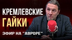 КРЕМЛЕВСКИЕ ГАЙКИ. Эфир на "Авроре"