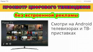 Planer TV  ПРИЛОЖЕНИЕ  ДЛЯ  ПРОСМОТРА  ЦИФРОВОГО ТВ на  СМАРТФОНАХ ! Android  TV  Box ! СМАРТ ТВ !