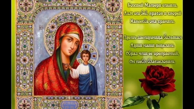 С ПРАЗДНИКОМ ИКОНЫ КАЗАНСКОЙ БОЖЬЕЙ МАТЕРИ//ОЧЕНЬ КРАСИВОЕ ПОЗДРАВЛЕНИЕ//