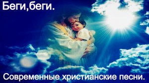 Беги беги. Новые христианские песни.