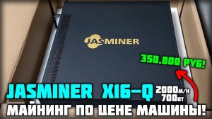 Jasminer X16-Q - Асик для майнинга по цене авто за 350к руб! Обзор!