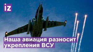 Наша авиация наносит массовые удары по позициям украинских националистов в Авдеевке / Известия