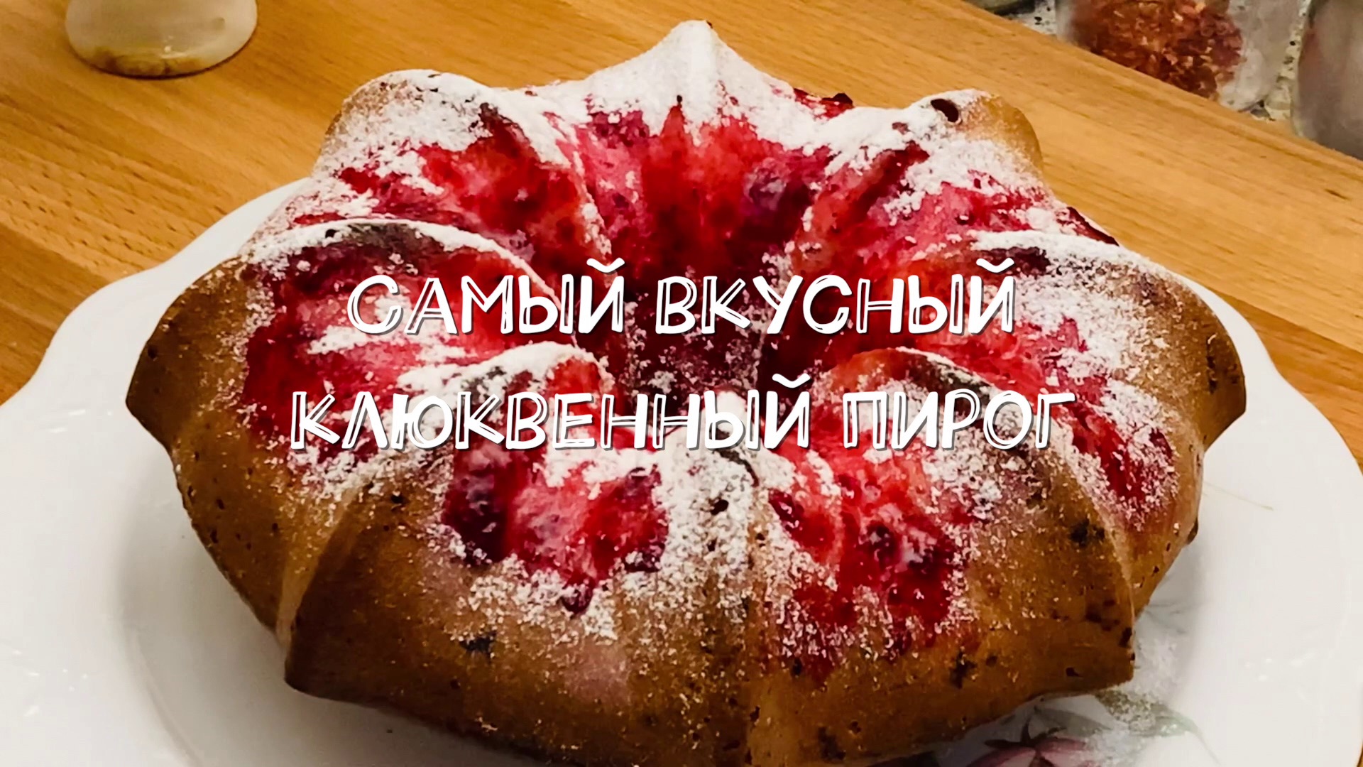 Самый вкусный клюквенный пирог