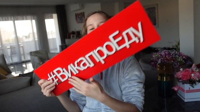 КРАБОВЫЙ САЛАТ с гранатом от Вики Берг | #VIKAPROEDU 18 смотреть онлайн