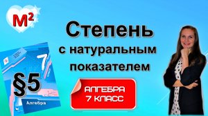 СТЕПЕНЬ с натуральным показателем. §5 Алгебра 7 класс