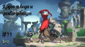 КРУГОМ ВОДА И РЫБЫ УБИЙЦЫ | Hob прохождение #11 (Максимальная сложность)