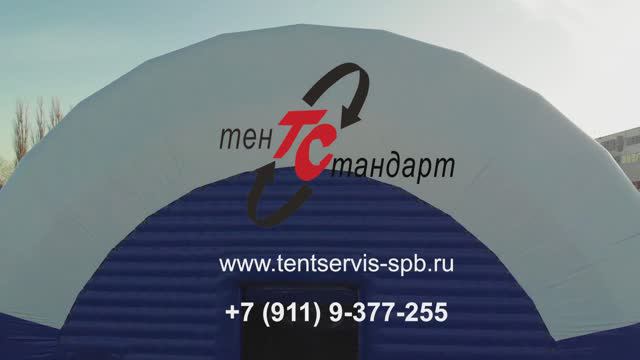 Тент-Стандарт производит надувные ангары от проекта до шефмонтажа по всей России.