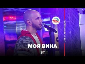 ST - Моя Вина (LIVE @ Авторадио)