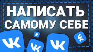 Как написать Самому Себе в ВК 2024