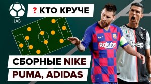 Кто круче? Сравнение сборных Nike, Puma, Adidas