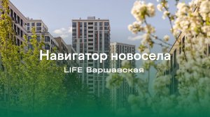 Навигатор новосела ЖК LIFE Варшавская