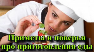 Приметы и поверья про приготовления еды