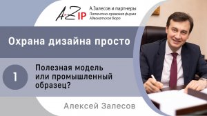 Охрана дизайна просто. № 1. Полезная модель или промышленный образец?