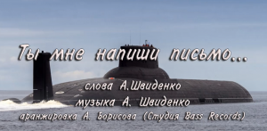 Ты мне напиши письмо песня Андрея Швиденко