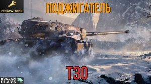 ОБЗОР T30 ✔️ ПИРОМАН