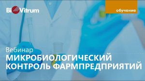 Микробиологический контроль в фарме