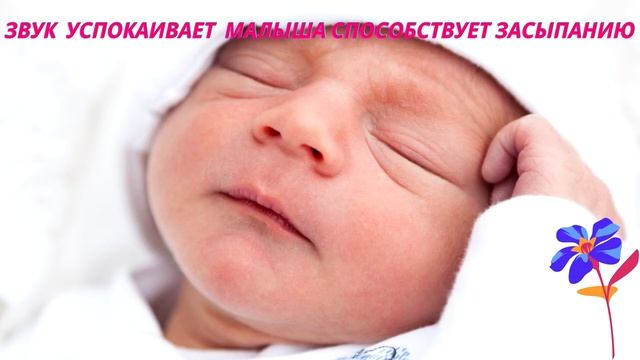 Звук При КОЛИКАХ для засыпания и успокоения ребенка! смотреть онлайн