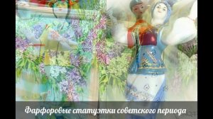 Фарфоровые статуэтки советского периода