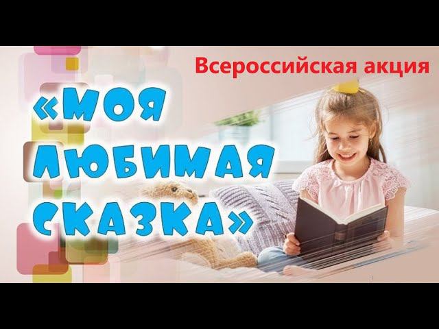 Всероссийская акция «Моя любимая сказка»: Филиппова Алёна