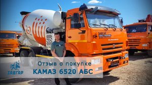 КАМАЗ 6520 АБС 9 куб. Отзыв нашего покупателя из г. Белгород  11 мая 2023
