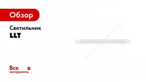 Светильник LLT ССП