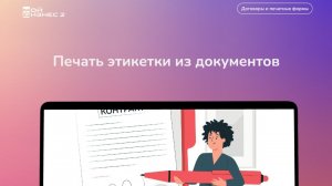 Печать этикетки из документов